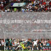 皮里亞波利斯FCVSCA基爾梅斯