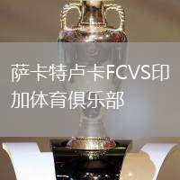 薩卡特盧卡FCVS印加體育俱樂部