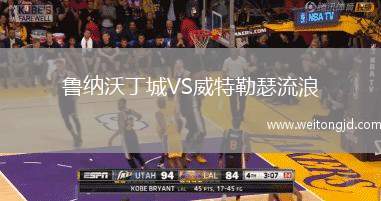 魯納沃丁城VS威特勒瑟流浪