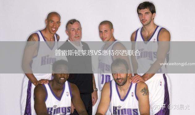 普雷斯頓萊恩VS惠特爾西聯合