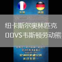 紐卡斯爾奧林匹克VS韋斯頓勞動熊