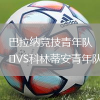 巴拉納競(jìng)技青年隊(duì)VS科林蒂安青年隊(duì)