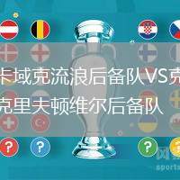 卡域克流浪后備隊VS克里夫頓維爾后備隊