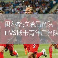 貝爾格拉諾后備隊VS博卡青年后備隊