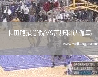 卡貝略港學(xué)院VS瓦斯科達(dá)伽馬