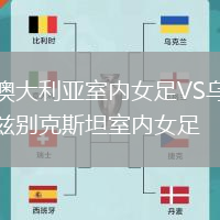 澳大利亞室內女足VS烏茲別克斯坦室內女足