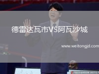 德雷達(dá)瓦市VS阿瓦沙城