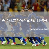 巴庫體育FKVS迪法伊阿格蘇