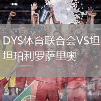 DYS體育聯(lián)合會(huì)VS坦珀利羅薩里奧