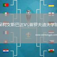 保利文斯巴達VS普羅夫迪夫學院