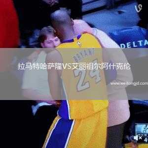 拉馬特哈薩隆VS艾麗祖爾阿什克倫