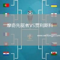 摩奇先驅(qū)者VS賈利斯科