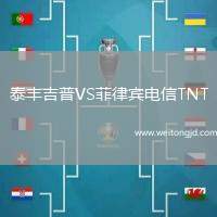 泰豐吉普VS菲律賓電信TNT