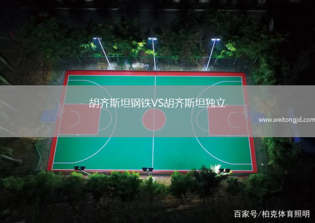 胡齊斯坦鋼鐵VS胡齊斯坦獨立
