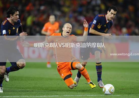 明斯克B隊VS明斯克迪納摩B隊
