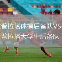 拉普拉塔體操后備隊VS拉普拉塔大學(xué)生后備隊