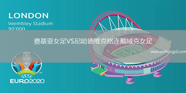 費(fèi)基亞女足VS尼哈德維克格連戴域克女足