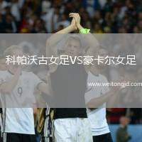 科帕沃古女足VS豪卡爾女足