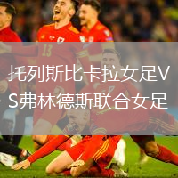 托列斯比卡拉女足VS弗林德斯聯(lián)合女足