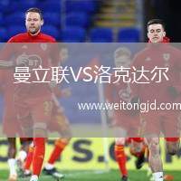 曼立聯(lián)VS洛克達(dá)爾