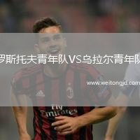 羅斯托夫青年隊(duì)VS烏拉爾青年隊(duì)