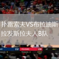 撲雷索夫VS布拉迪斯拉發(fā)斯拉夫人B隊(duì)