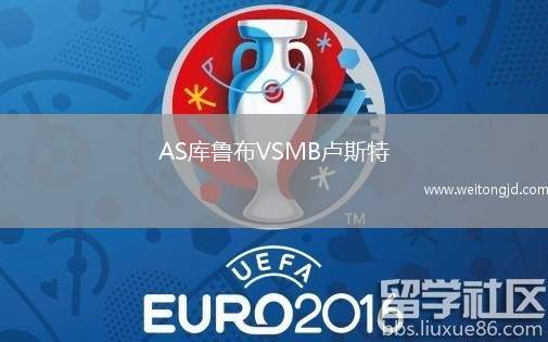 AS庫魯布VSMB盧斯特