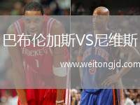 巴布倫加斯VS尼維斯