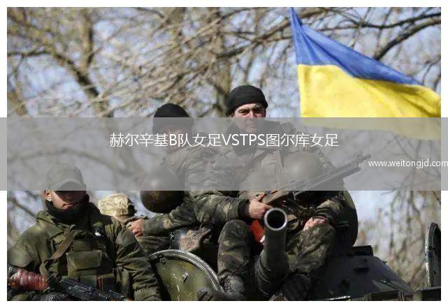 赫爾辛基B隊(duì)女足VSTPS圖爾庫女足