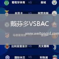戴芬多VSBAC