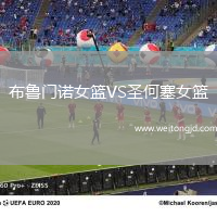 布魯門(mén)諾女籃VS圣何塞女籃