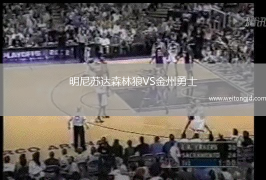 明尼蘇達森林狼VS金州勇士