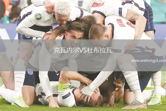 克瓦內爾VS杜布拉瓦