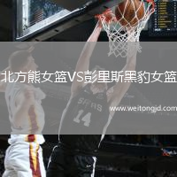 北方熊女籃VS彭里斯黑豹女籃
