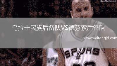 烏拉圭民族后備隊VS德芬索后備隊