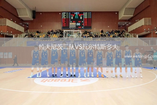 拉夫尼茨二隊VS瓦爾特斯多夫