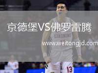 京德堡VS佛羅雷騰