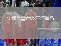宇都宮皇者VS三河海馬