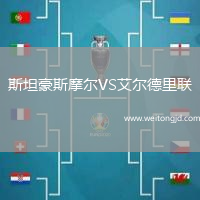 斯坦豪斯摩爾VS艾爾德里聯(lián)