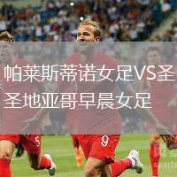 帕萊斯蒂諾女足VS圣地亞哥早晨女足