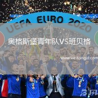 奧格斯堡青年隊(duì)VS班貝格