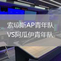 索瓊斯AP青年隊(duì)VS阿瓜伊青年隊(duì)