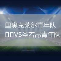 里奧克萊爾青年隊VS圣若昂青年隊