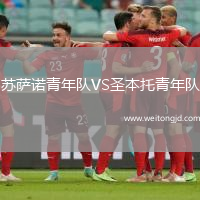 蘇薩諾青年隊VS圣本托青年隊