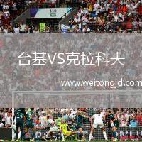 臺基VS克拉科夫