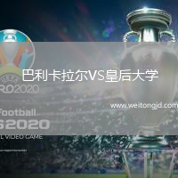 巴利卡拉爾VS皇后大學(xué)