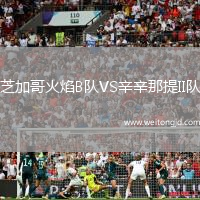 芝加哥火焰B隊VS辛辛那提II隊