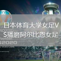 日本體育大學(xué)女足VS播磨阿爾比恩女足