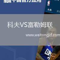 科夫VS富勒姆聯
