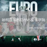 哈柯亞東悉尼市VS公牛學院
